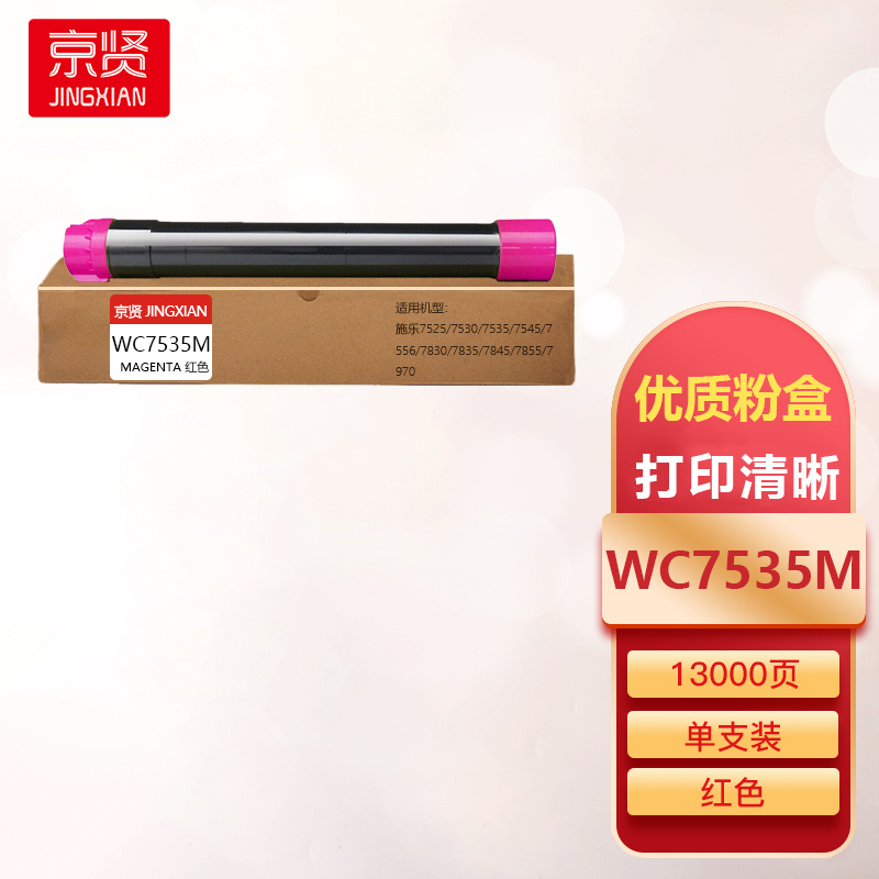 京贤WC7535M红色粉盒适用施乐7525/7530/7535/7545/7556/7830/7835/7845一支