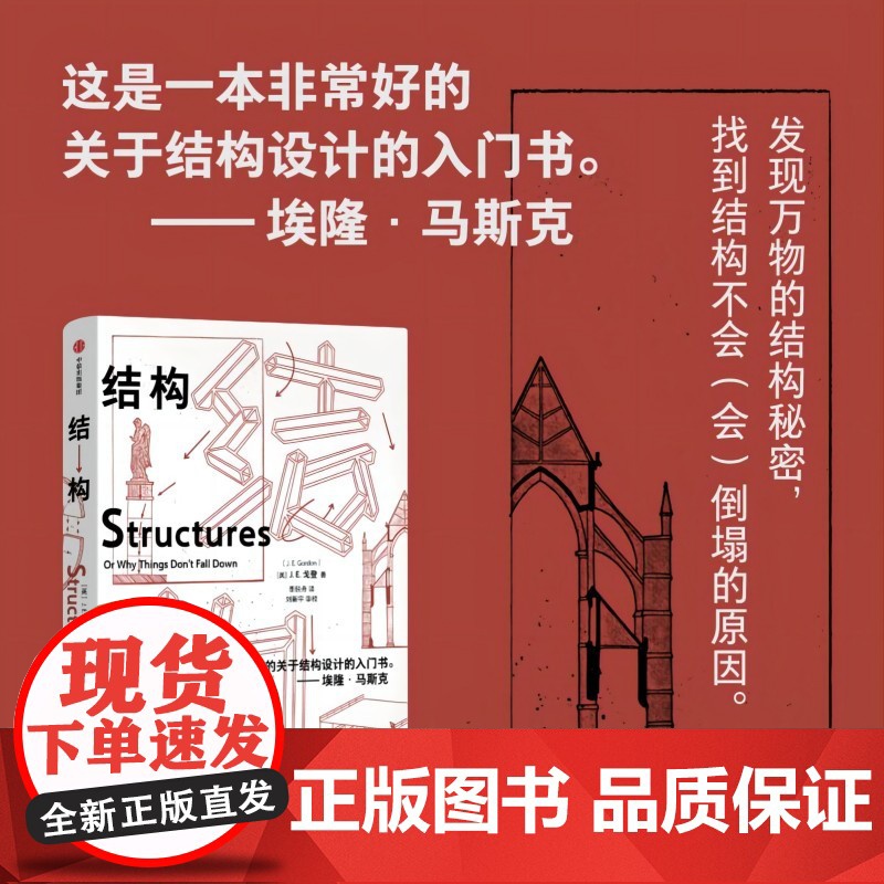 结构 埃隆马斯克读物之一 经典又实用的结构力学普及读物 J E Gordon著 中信出版社高清大图