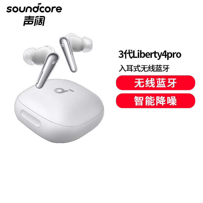 声阔(SoundCore)Liberty 4 Pro降噪舱3代入耳式蓝牙耳机全场景深度降噪升级金标音质空间音频白色