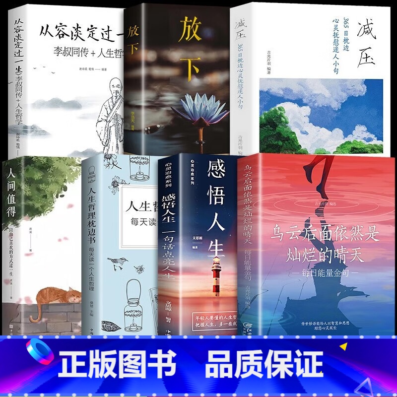 【7册】人间值得+乌云+减压+枕边书+感悟人生+放下+从容淡定 【正版】抖音同款人间值得励志学书籍以自己喜欢的方式过一生