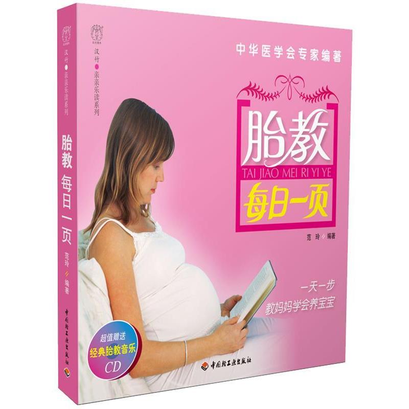 正版新书]胎教每日一页-亲亲乐读系列(每日一页丛书)范玲9787501高清大图