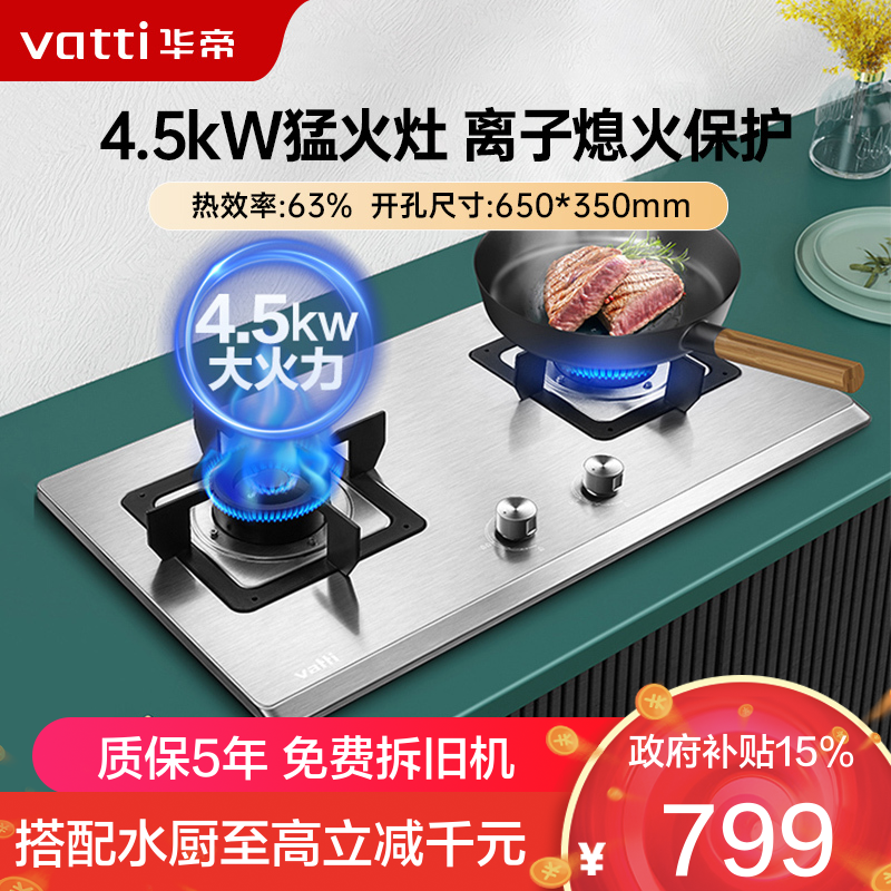 华帝(vatti)4.5kW火力燃气灶天然气灶具台式灶双眼灶厨房家用不锈钢台嵌两用熄火保护一级能效JZT-i10063A
