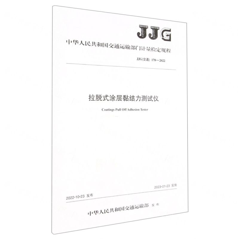 [N]拉脱式涂层黏结力测试仪(JJG交通178-2022)/中华人民共和国交通运输部门计量检定规程-151143998高清大图
