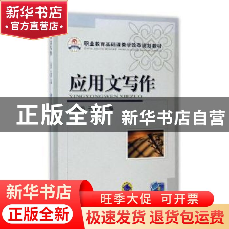 正版 应用文写作 编者:王晓莉//于海滨 机械工业出版社 97871113高清大图
