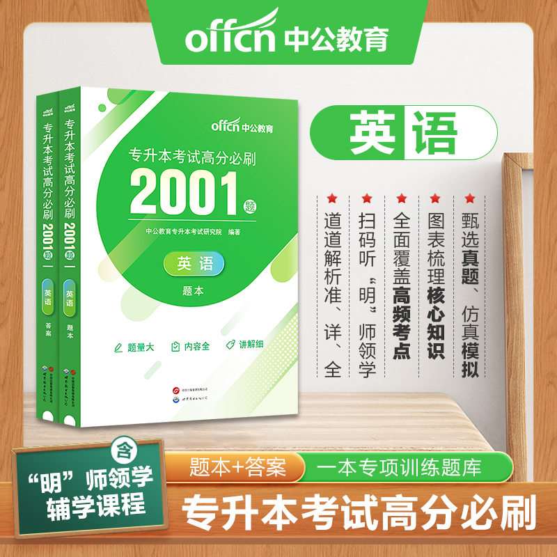 文科[大学语文+英语+计算机]高分必刷2001题 [正版]中公四川省专升本复习资料2024必刷2000题历年真题卷计算机