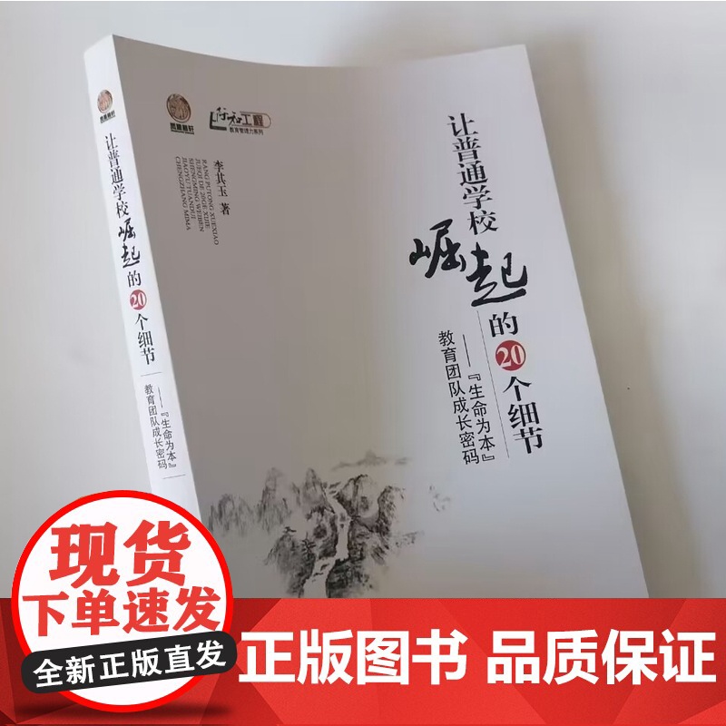 让普通学校崛起的20个细节 生命为本教育团队成长密码高清大图