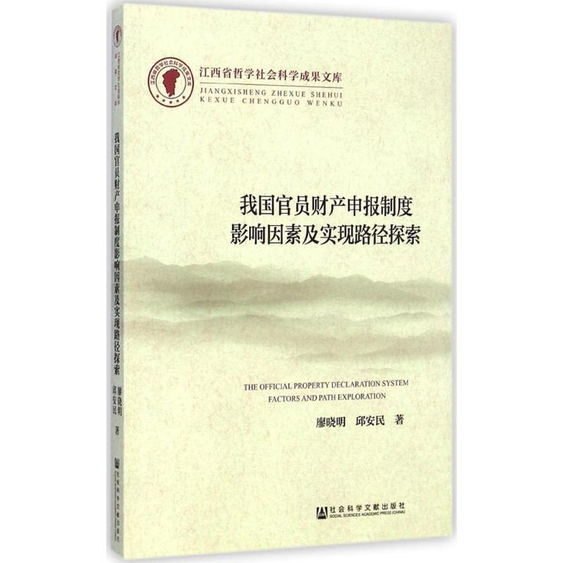 [M]我国官员财产申报制度影响因素及实现路径探索-9787509769409高清大图