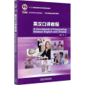 英汉口译教程