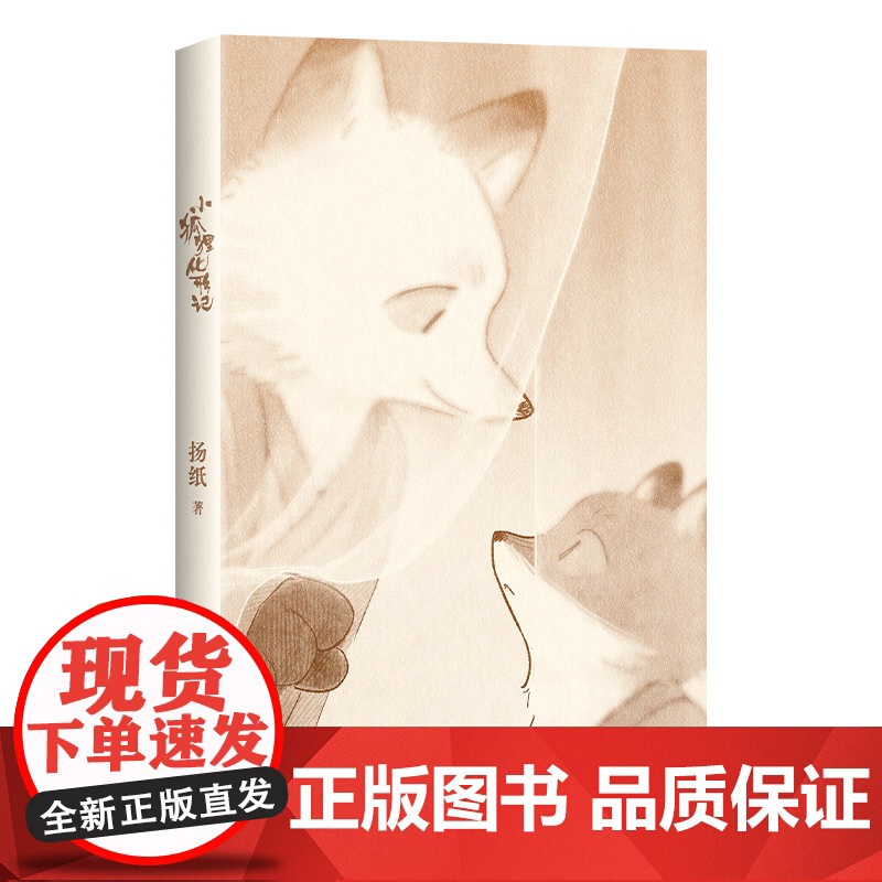[当当限量亲签版+赠明信片]小狐狸化形记 扬纸著 现象级国漫新传奇2000万点击 纯真又残酷的奇妙寓言骆驼哥CMJ河森堡高清大图