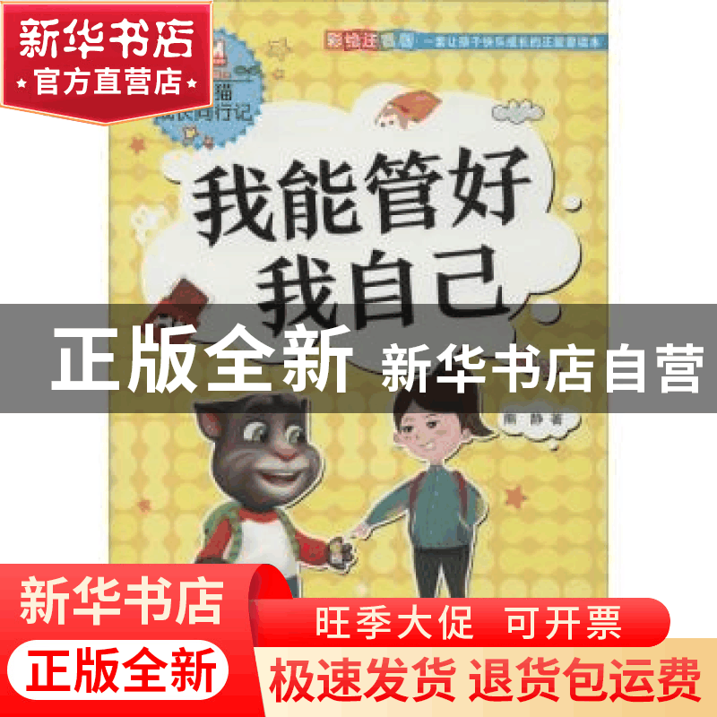 正版 我能管好我自己 熊静著 知识出版社 9787521500042 书籍图片