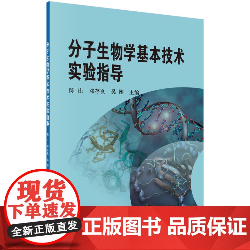 分子生物学基本技术实验指导 生物科学科学出版社 正版书籍高清大图