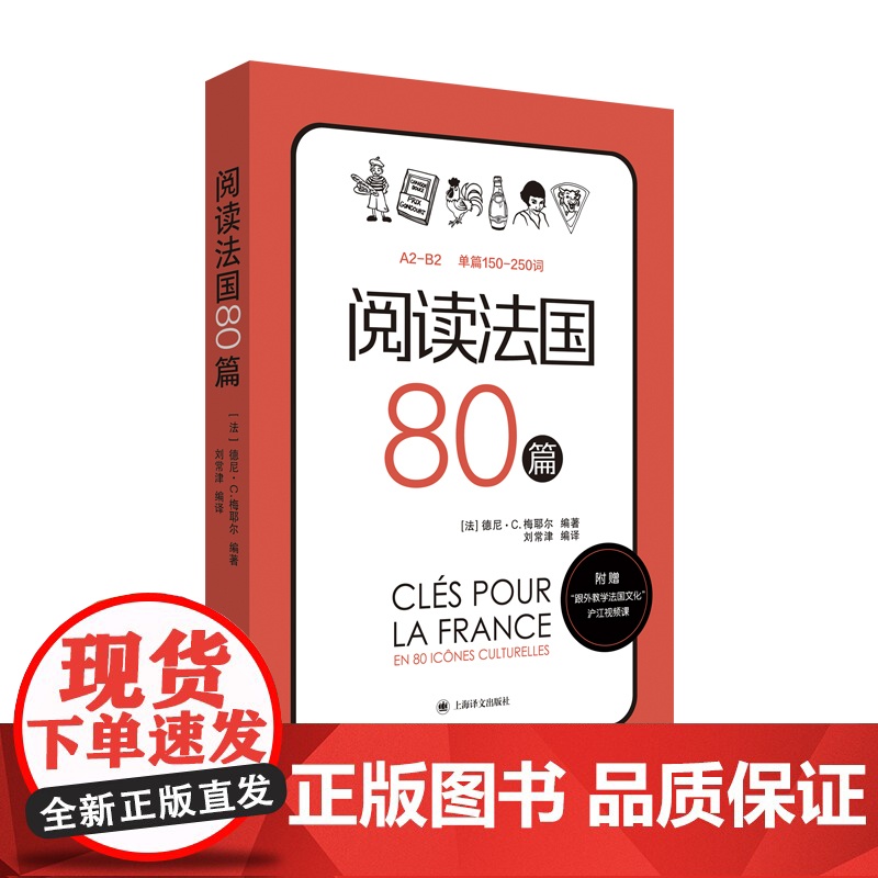 阅读法国80篇 标注A2-B2相应等级 法汉双语解释难点词汇 法国文化小短文 随书赠跟外教学法国文化视频课 上海译文出版高清大图