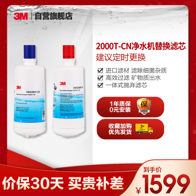 3M(3M)厨下式家用直饮净水器双子净智DWS 2000T-CN型净水机原装替换滤芯