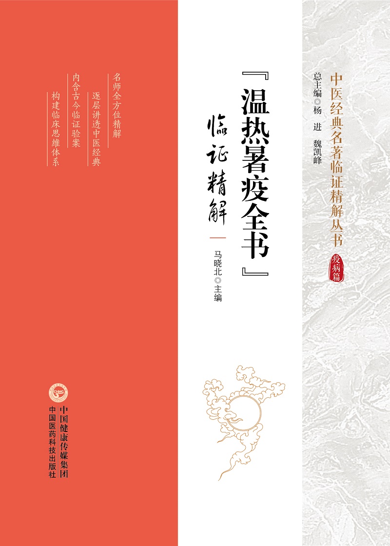 [正版]温热暑疫全书 临证精解 中医经典名著临证精解丛书 中国医药科技出版社 马晓北主编 热病方论 疫病方论 温病方论高清大图