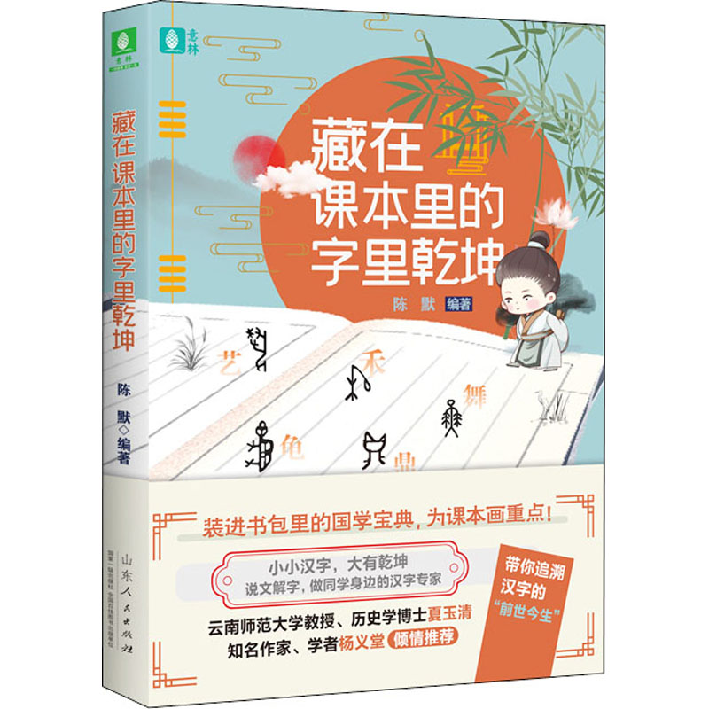 [M]藏在课本里的字里乾坤-9787209126496高清大图