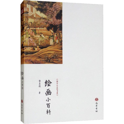醉染图书绘画小百科9787553111124