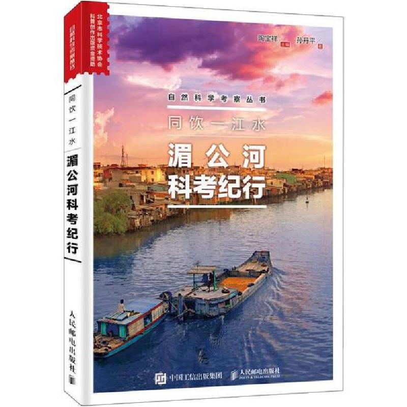 正版新书】同饮一江水 湄公河科考纪行孙丹平9787115525437