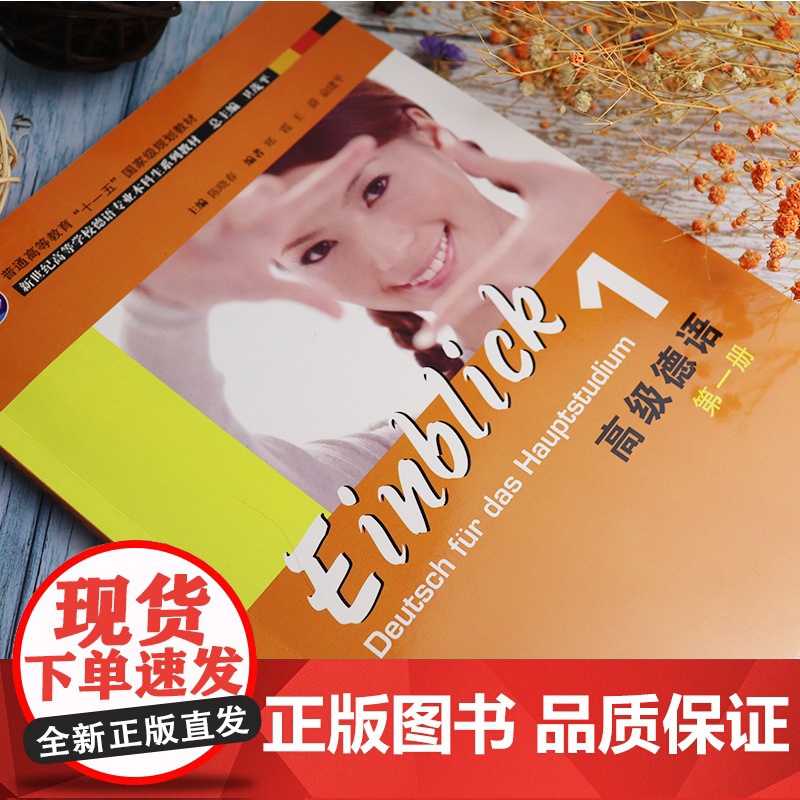 正版 高级德语1第一册 学生用书 陈晓春 大学德语教材 新世纪高等学校德语专业系列教材 本科高年级德语教材 上海外语教育高清大图
