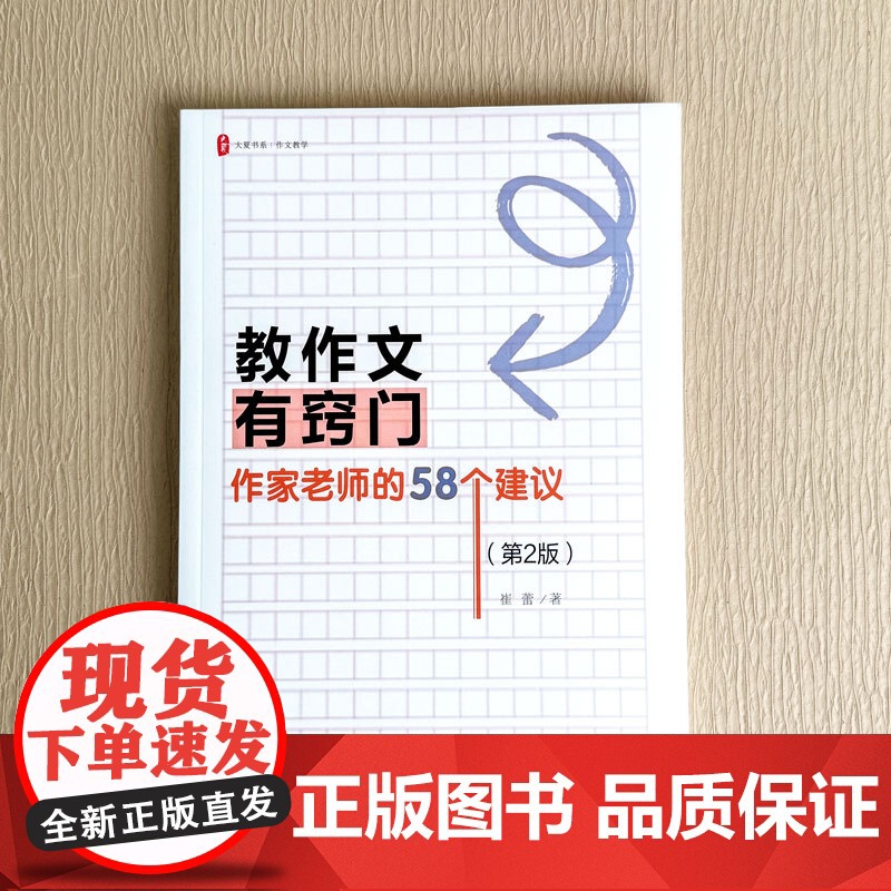 大夏书系·教作文有窍门:作家老师的 58 个建议(第2版高清大图