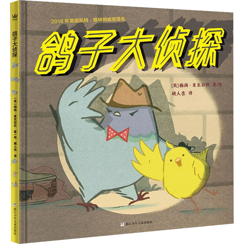 [M]鸽子大侦探 (英)梅格·麦克拉伦 著 姚人杰 译 -9787559709011高清大图