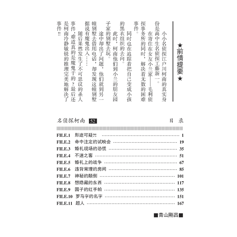 [正版]名侦探柯南 52 (日)青山剛昌 著 natuya 等 译 漫画书籍少儿 书店图书籍 长春出版社高清大图