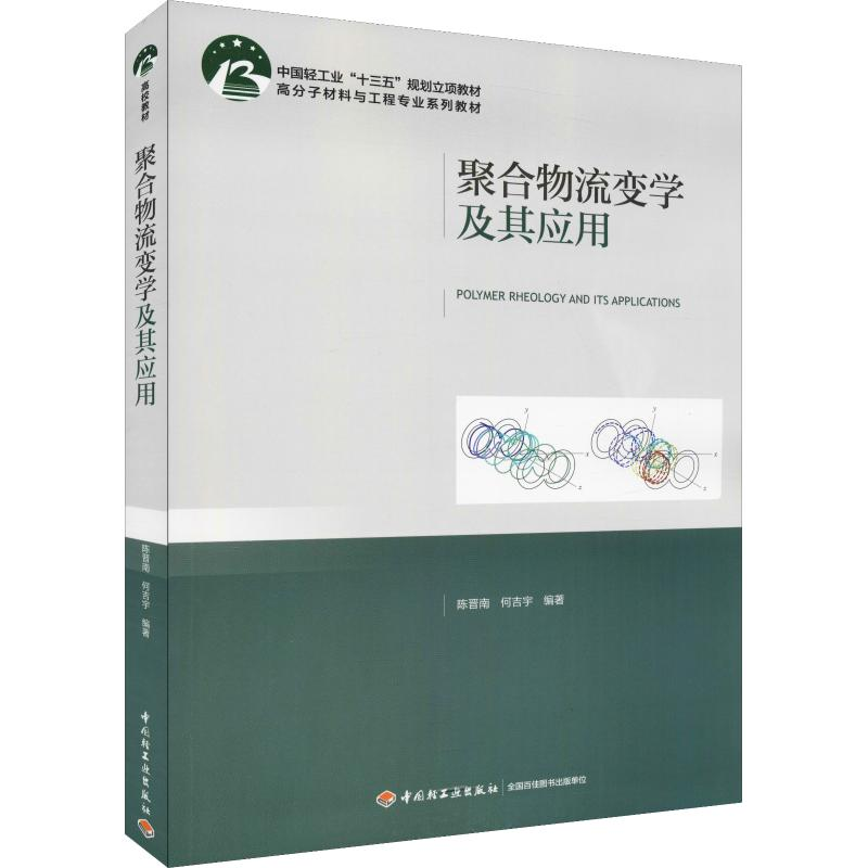 醉染图书聚合物流变学及其应用9787518420766高清大图