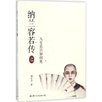 [正版]纳兰容若传之人生若只如初见 刘子菲 著 中国古典小说、诗词 文学 国际文化出版公司 图书