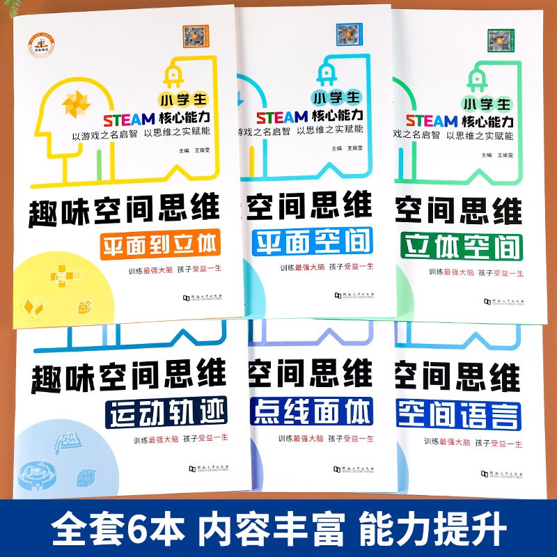 [正版]趣味空间思维训练全6册3-12岁儿童逻辑思维立体空间知觉想象与创造力全脑开发培养孩子注意专注力一二三年级小学生