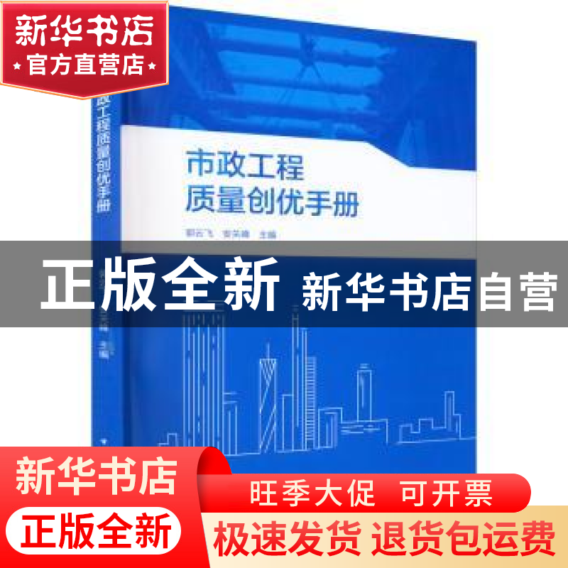 正版 市政工程质量创优手册 郭云飞,安关峰主编 中国建筑工业出高清大图