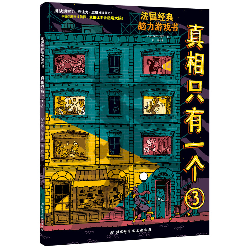 [醉染正版]真相只有一个3 法国经典脑力游戏书 挑战5-8-12岁儿童一二三四年级小学生专注力逻辑推理侦探能力观察力益智高清大图