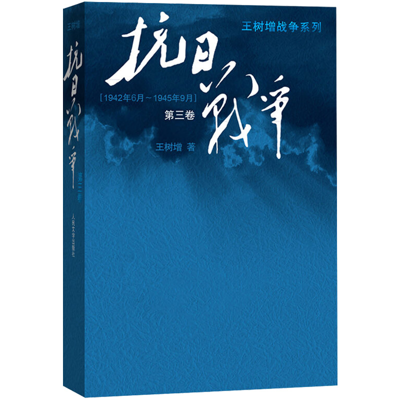 [正版]抗日战争 第三卷 王树增记录中华民族在山河破碎/艰难困苦/牺牲巨大的历史现实下同仇敌浴血奋战军事文学图书籍CO高清大图
