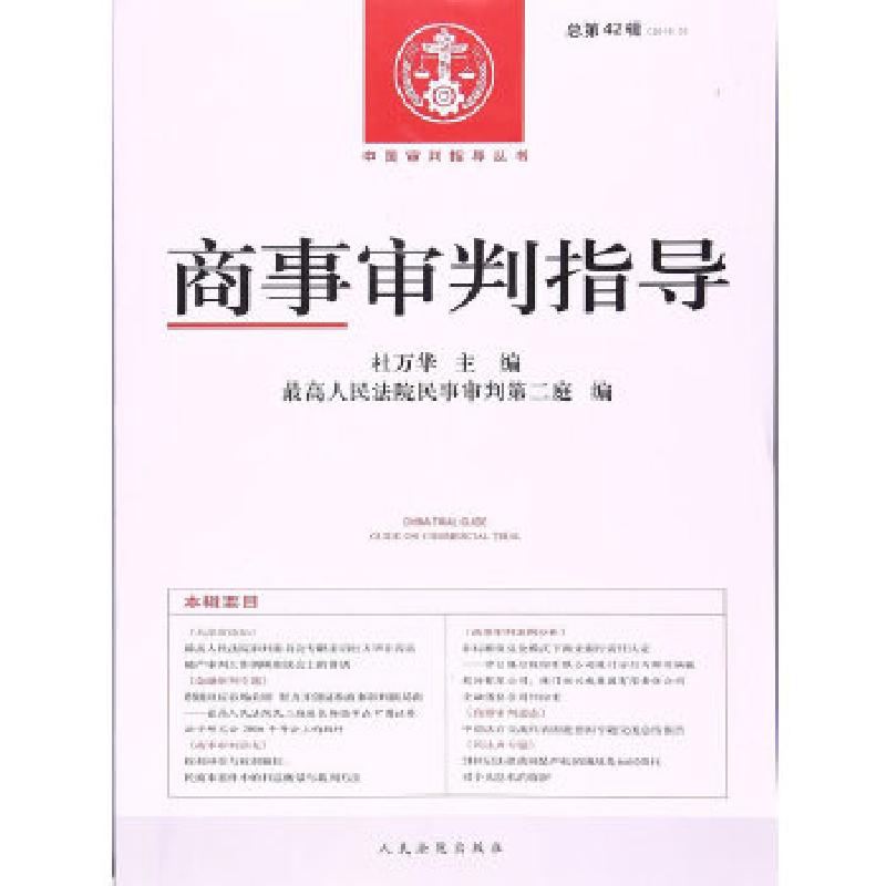 正版新书】商事审判指导(总第42辑)杜万华 著作9787510916687