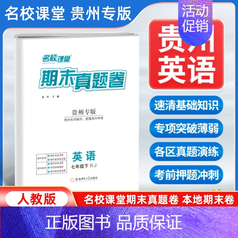 英语[人教版] 七年级下 [正版]贵州专版2024新版名校课堂期末真题卷七年级下册英语人教版 初一7年级下册同步测试卷单