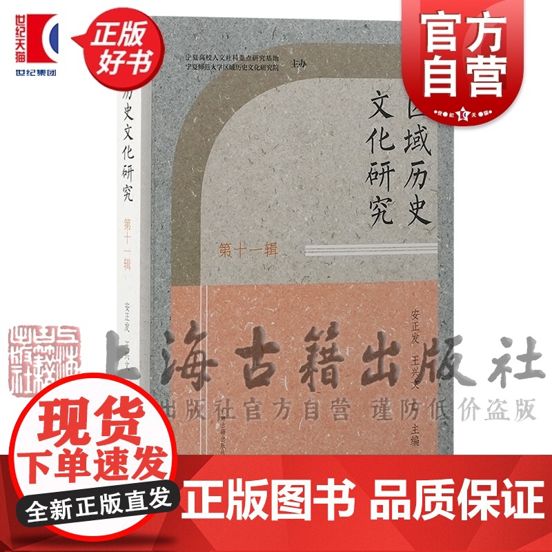 区域历史文化研究第十一辑 第11辑安正发主编王兴文上海古籍出版社固原地区历史文化正版图书籍高清大图