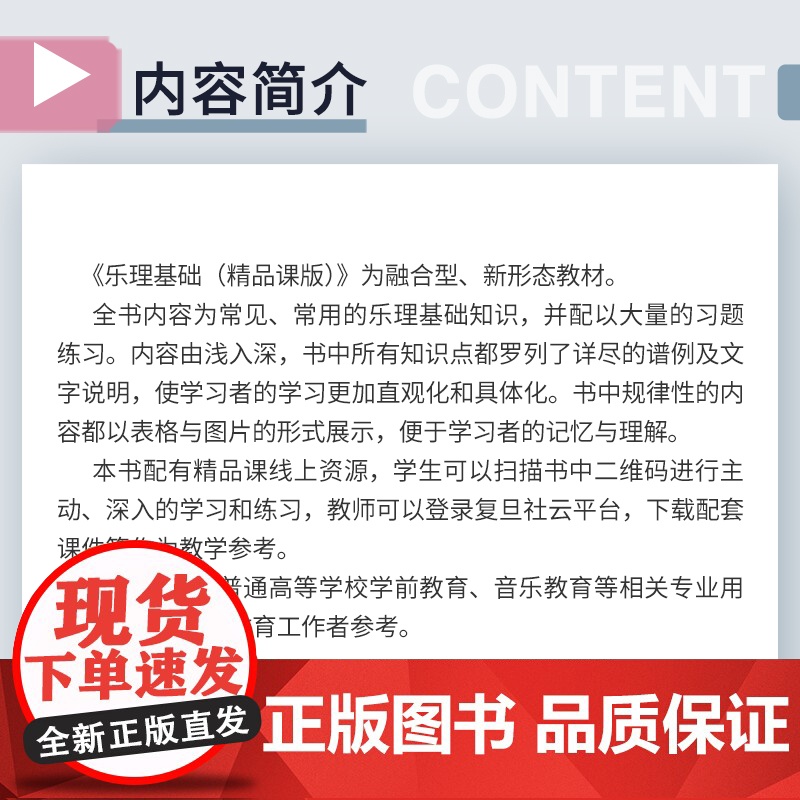 乐理基础(精品课版)秦岭,滕菲复旦大学出版社 乐理-学前教育-教材高清大图