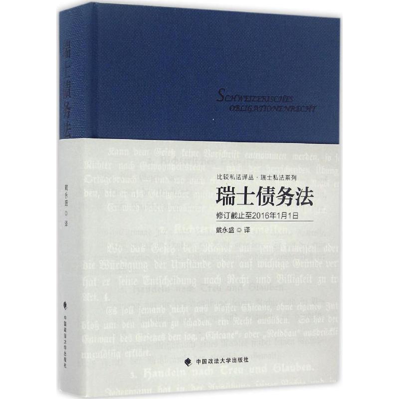 正版新书】瑞士债务法戴永盛 译9787562068846