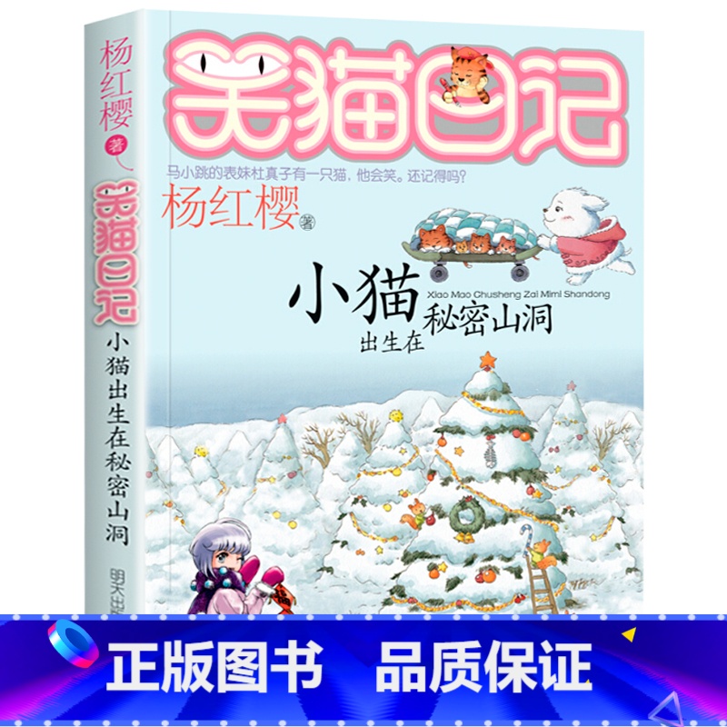 8. 小猫出生在秘密山洞 [正版]笑猫日记全套29册书籍杨红樱系列漫画版儿童经典文学读物小学生课外阅读书籍三四五六年级