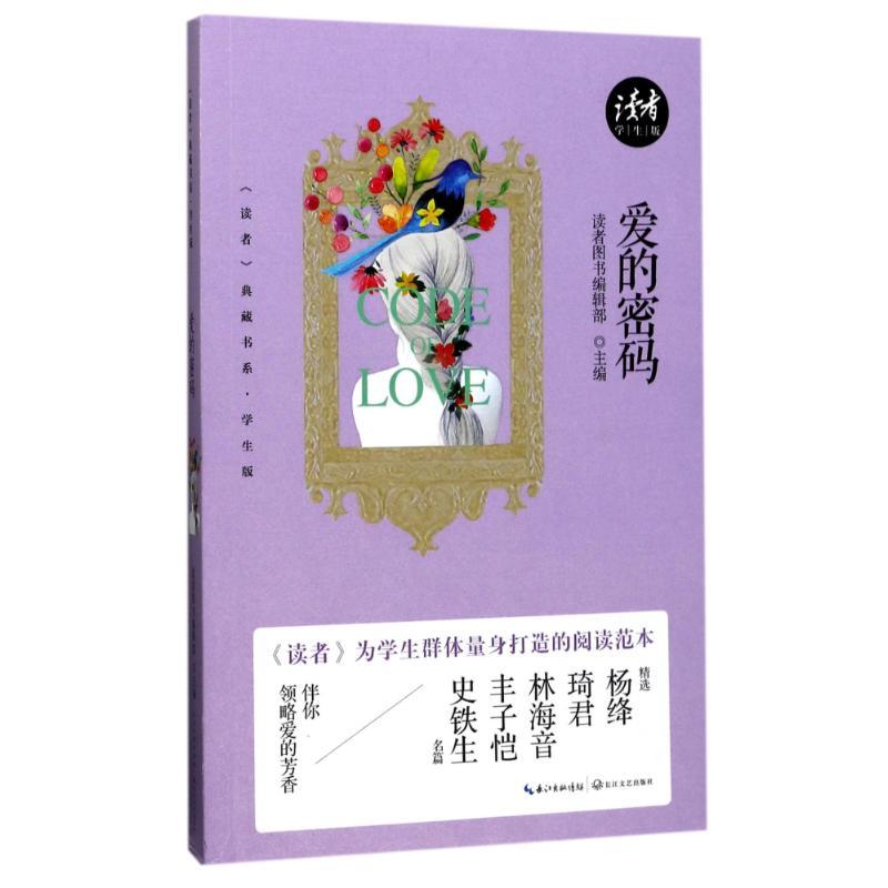 正版新书】爱的密码/读者典藏书系(学生版)读者图书编辑部9787535