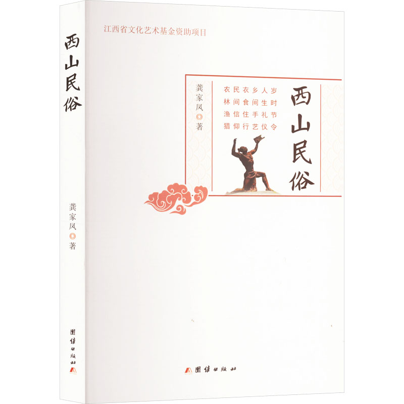 正版新书】西山民俗龚家凤 著9787523409084