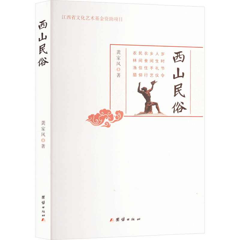 正版新书]西山民俗龚家凤 著9787523409084图片