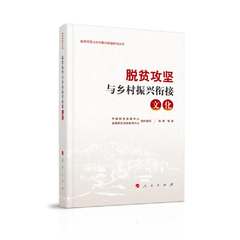 正版新书]脱贫攻坚与乡村振兴衔接(文化)/脱贫攻坚与乡村振兴衔高清大图