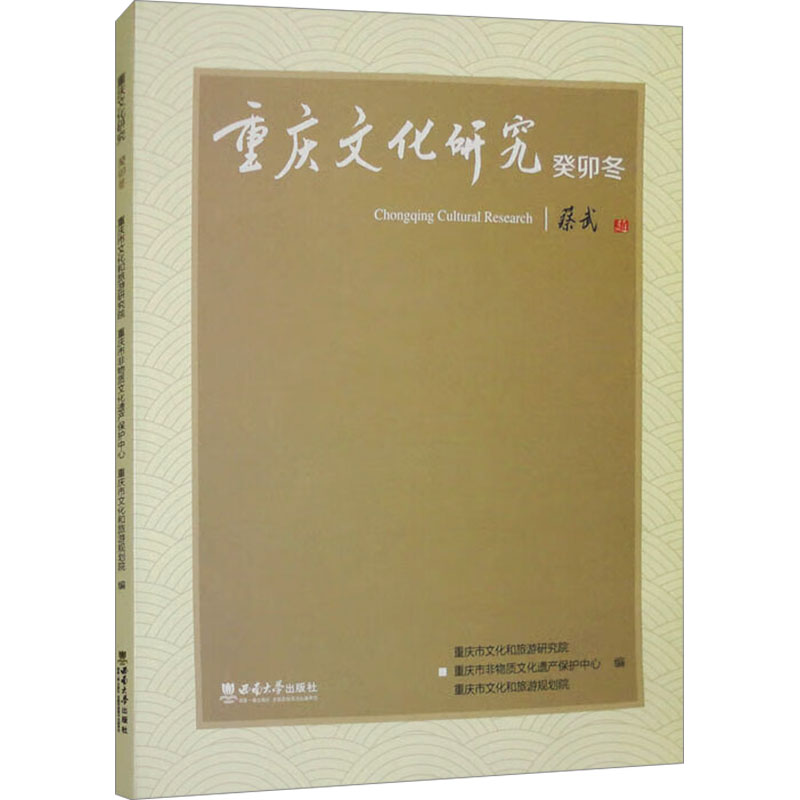 正版新书】重庆文化研究 癸卯冬重庆市文化和旅游研究院,重庆市非