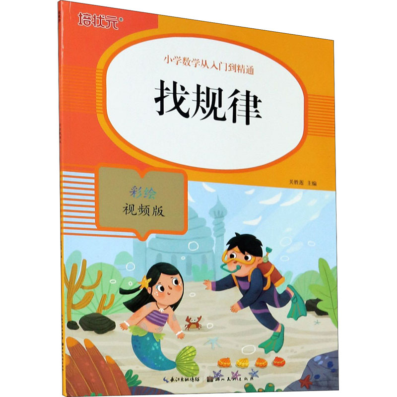 正版新书】找规律 彩绘视频版关胜莲9787571206291