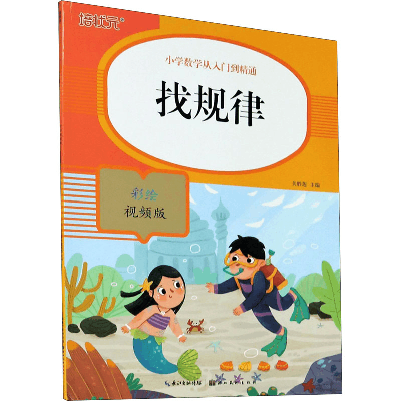 正版新书]找规律 彩绘视频版关胜莲9787571206291图片