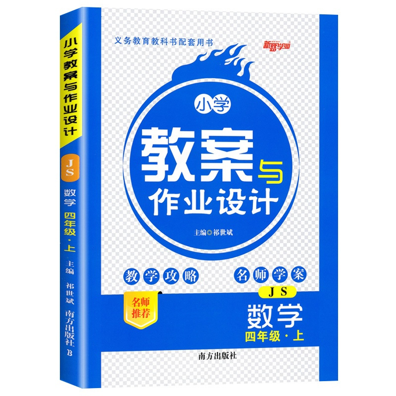 [上册]数学 苏教版 四年级上 [正版]2024版小学教案与作业设计四年级数学上册苏教版新路学业小学教案4四年级上下册数