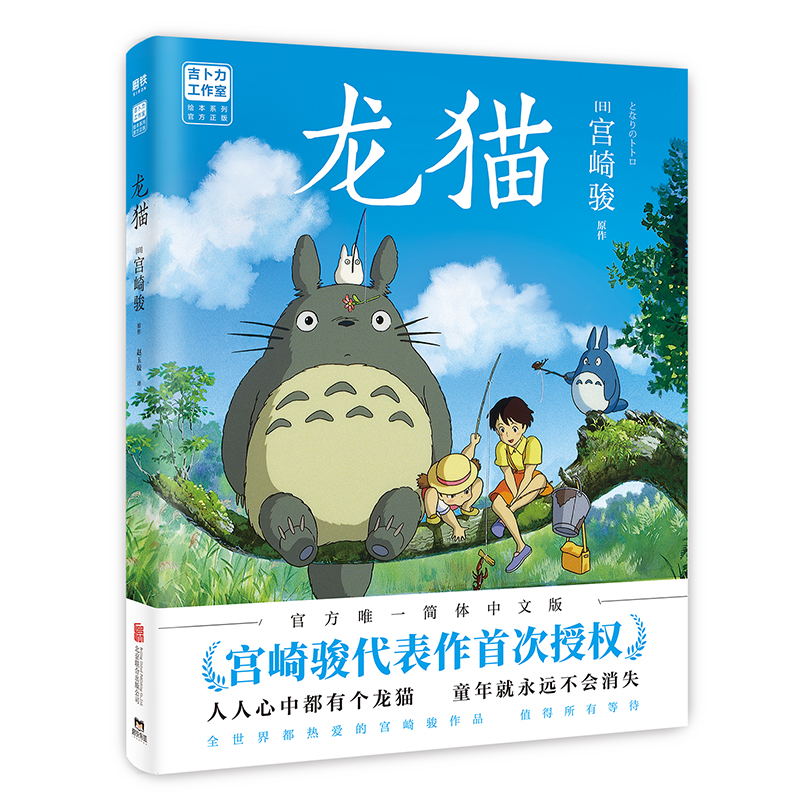 [正版]龙猫 绘本 漫画书 宫崎骏书籍 吉卜力简体中文版绘本设定集 千与千寻崖上的波妞 图书动漫 绘本书高清大图