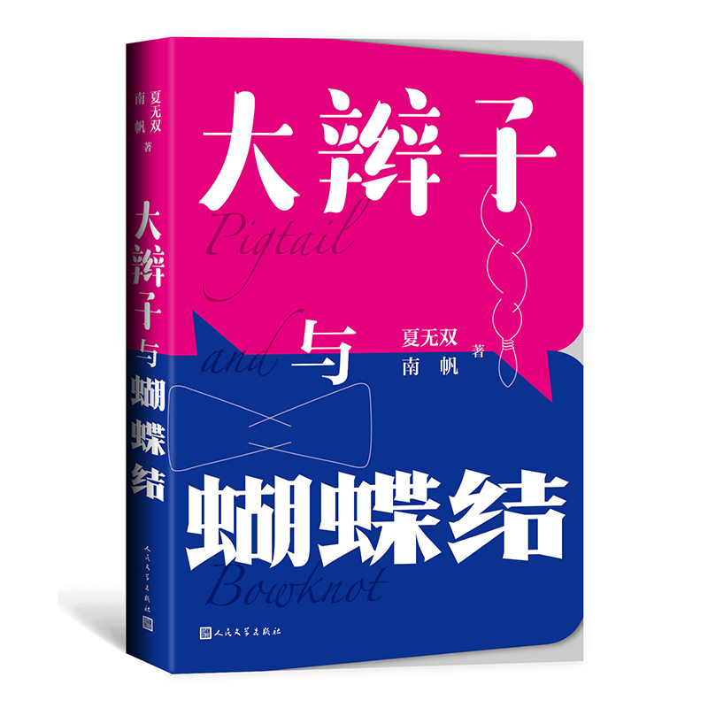 [M]大辫子与蝴蝶结-9787020166022高清大图