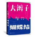 大辫子与蝴蝶结