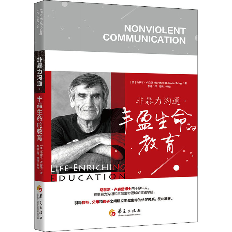 [M]非暴力沟通 丰盈生命的教育-9787522200712高清大图