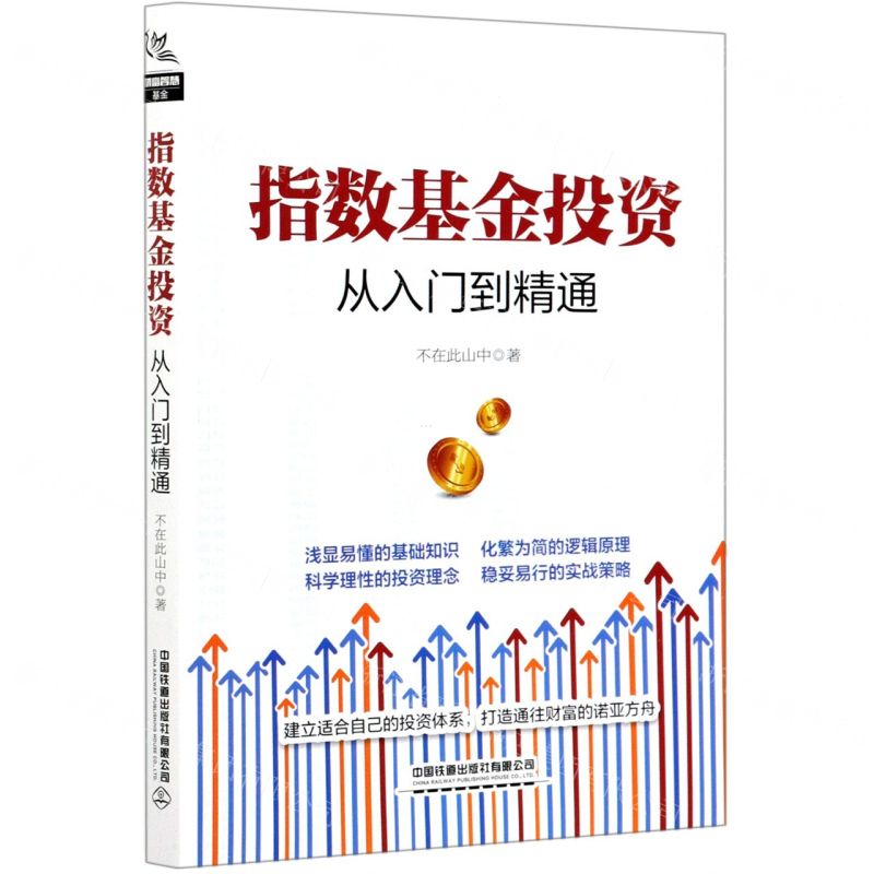 [N]指数基金投资从入门到精通-9787113276980高清大图